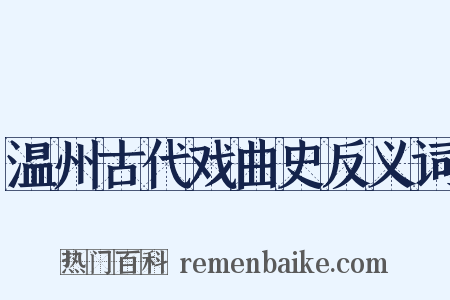 温州古代戏曲史反义词是什么意思的图片